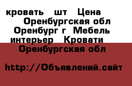 кровать 2 шт › Цена ­ 9 000 - Оренбургская обл., Оренбург г. Мебель, интерьер » Кровати   . Оренбургская обл.
